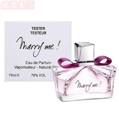 【妮蔻美妝】Lanvin Marry me 嫁給我 女性淡香精 TESTER 75ML 浪凡