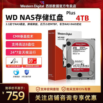 WD/西部數據 NAS硬碟4T 伺服器硬碟4t網絡硬碟 紅盤Plus WD40EFZX