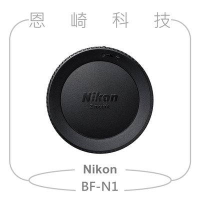 恩崎科技 Nikon BF-N1 機身前蓋 適用 NIKON Z接環相機機身 Z6II Z7II Z5 Z50 ZFC