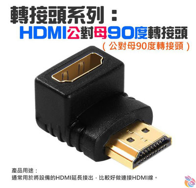 *台灣現貨*轉接頭系列：HDMI 公對母 90度轉接頭（公對母90度轉接頭）90度轉接HDMI公對母