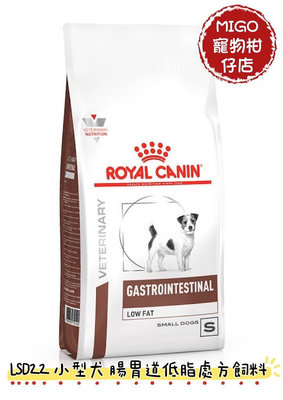 【MIGO寵物柑仔店】ROYAL CANIN 法國 皇家 LSD22 犬 腸胃道低脂 小型犬 處方飼料 1.5kg