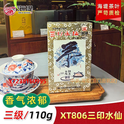 烏龍茶中茶 廈門海堤牌茶葉烏龍茶新版XT806三印水仙 110克/盒口糧茶