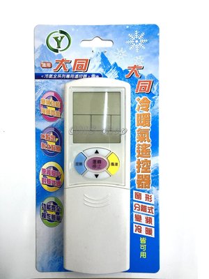 【OMG電子】大同冷氣遙控器 東芝冷氣遙控器 新格冷氣遙控器適用