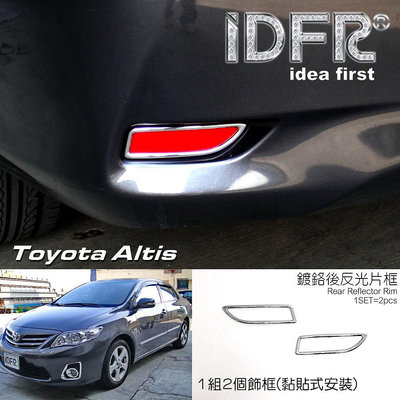 🐾豐田Toyota Altis 2010~2012 鍍鉻銀 後反光片框 後霧燈框 後保險桿飾框 鍍鉻 改裝