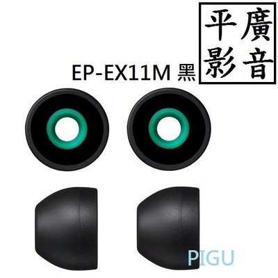 平廣 配件 SONY EP-EX11M EP-EX11 M 2對 原廠矽膠耳塞 黑色 哥倫比亞 耳機耳套 矽膠套 耳道套
