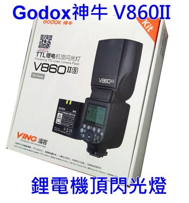 富豪相機GODOX 神牛V860II Kit for Fuji 鋰電機頂閃光機~附充電器(開年公司貨)