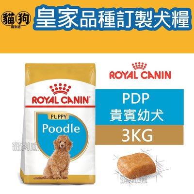 寵到底-ROYAL CANIN法國皇家BHN品種訂製系列【PDP貴賓幼犬】3公斤