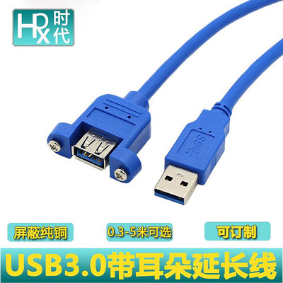 USB3.0帶耳朵公對母頭數據延長線3.0A公M/F帶螺絲孔 可固定面板