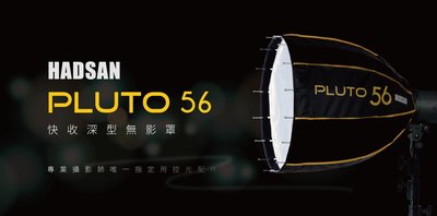 【eYe攝影】公司貨 HADSAN PLUTO 56 深口 快收無影罩 傘型柔光罩 外拍燈 棚燈 專業反光布面 保榮卡口