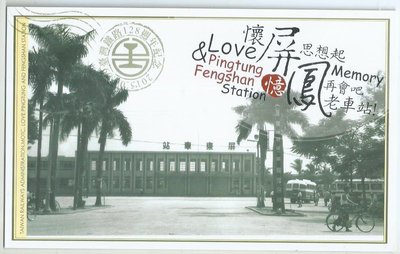 台灣鐵路128周年紀念懷屏憶鳳思想起再會吧老車站屏東站,鳳山站月台票F161