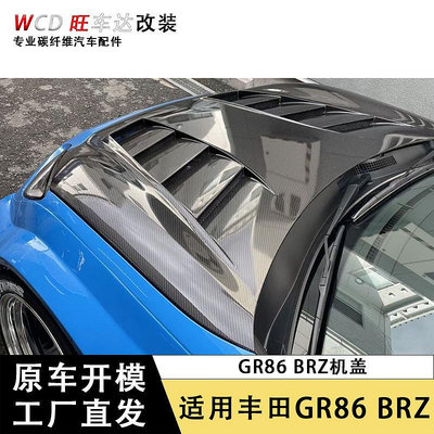 適用于豐田GR86速霸陸BRZ碳纖維機蓋汽車引擎蓋車頭蓋套件--請儀價