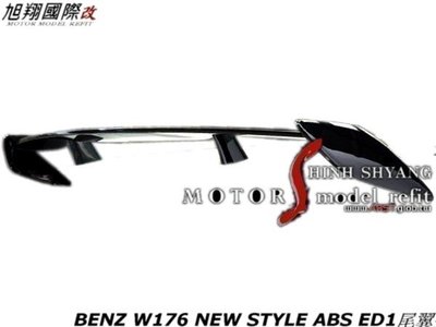 BENZ W176 NEW STYLE ABS ED1尾翼空力套件13-16 (另有A250尾翼)