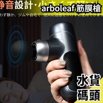 日本 arboleaf 筋膜槍 按摩 充電式 強力震動 肌肉 健身 運動 送禮 放鬆【水貨碼頭】