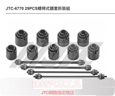 JTC-6770 29PCS螺桿式鐵套拆裝組  ☆達特汽車工具☆