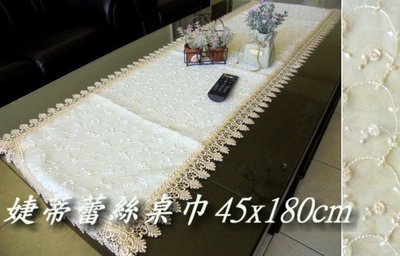 LOOK2--台製婕蒂蕾絲桌巾45*180cm (桌帶巾, 桌旗, 多用途桌巾, 蓋巾...) 材質佳