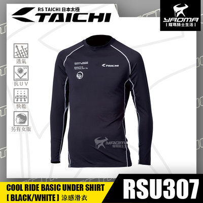RS TAICHI RSU307 涼感滑衣 黑白 內搭衣 吸濕排汗 速乾 抗UV 日本太極 耀瑪騎士安全帽部品