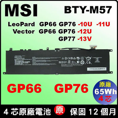 微星 BTY-M57 原廠電池 MSI GP66 GP76 10UE 10UG 11UE 11UG 11UH 12UGS
