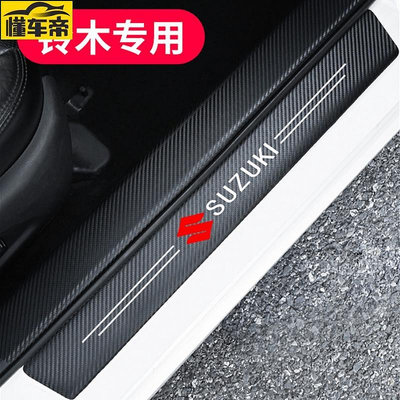 Suzuki 鈴木 碳纖紋汽車門檻條 防踩貼 SWIFT SX4 VITARA Alto 全系迎賓踏板裝飾-滿299發貨唷~