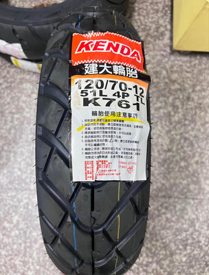 自取單條900元【油品味】建大 KENDA K761 120/70-12 建大輪胎