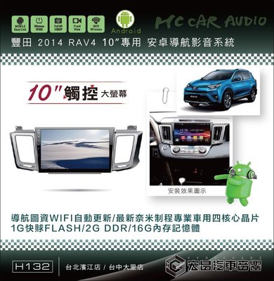 【宏昌汽車音響】豐田 2014 RAV4 10吋安卓影音專用機 觸控/導航/藍芽/WIFI/手機互聯… H132