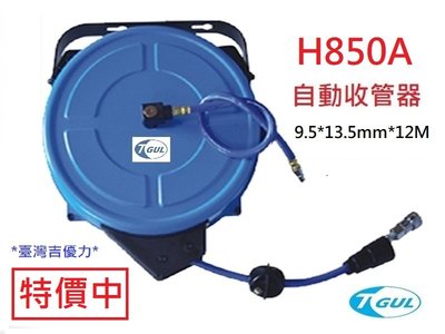 H850A 12米長 自動收管器、自動收線空壓管、輪座、風管、空壓管、空壓機風管、捲管輪、風管捲揚器、HR-850A