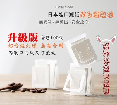 升級版 日本進口材質 非廉價散裝 符合SGS 快撕 掛耳咖啡濾袋 掛耳式咖啡濾紙 濾泡式咖啡袋 濾掛咖啡內袋 耳掛單袋