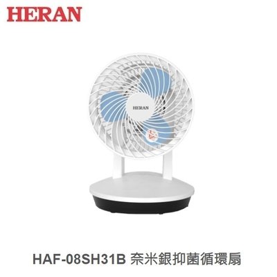 ☼金順心☼HERAN 禾聯 HAF-08SH31B 奈米銀 抑菌 循環扇 電扇 電風扇 抑菌王 省電馬達