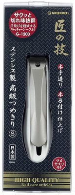 【代購】匠之技 日本製 不銹鋼高級指甲剪 S尺寸 G-1200 全長76mm 刀幅11mm 曲面刃