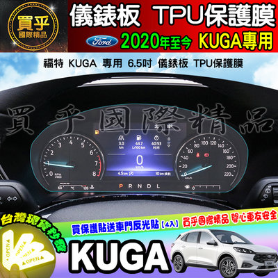 【現貨】福特 2020年後 KUGA 儀錶板 6.5吋 儀表板 TPU 保護貼 螢幕 車機 儀表 保護膜 FORD 儀表