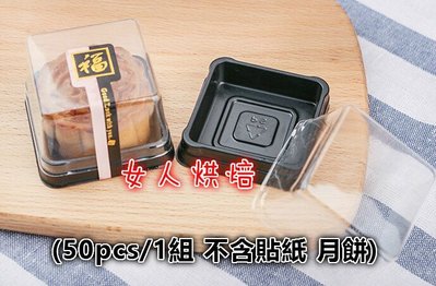女人烘焙 (1組/50pcs) 100g 蛋黃酥 吸塑盒 塑膠盒 內托 月餅內托 天地盒 月餅盒 包裝盒 月餅盒