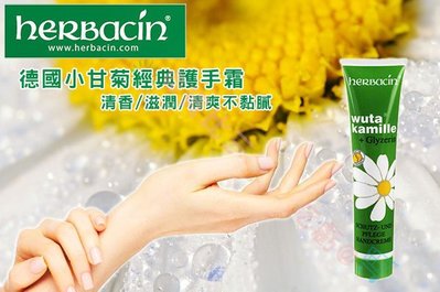 貨比三家不吃虧 HERBACIN 德國 小甘菊 經典護手霜 75ml 保濕 修護 清爽 手部保養 滋潤 軟化 媽媽手