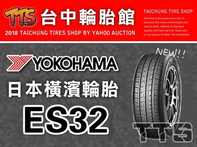 【台中輪胎館】YOKOHAMA 橫濱 BluEarth ES ES32 195/60/16 日本製 完工價3000元 含工資 換四條送定位