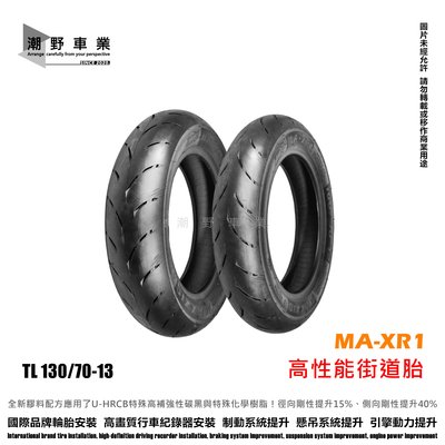 台中潮野車業 完工價 MAXXIS MA XR1 130/70-13 高性能競技胎 KRV DRG SMAX FORCE