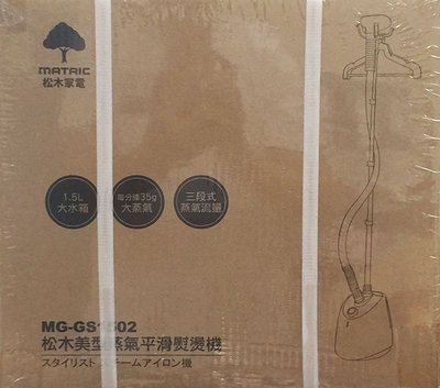 ✪淡藍色ㄉ窩✪MATRIC 松木美型蒸氣平滑熨燙機 MG-GS1502，全新紙箱裝