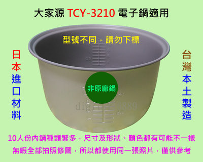 大家源 TCY-3210 電子鍋 適用內鍋