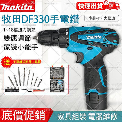 【低價促銷】牧田 DF330 makita12v 電鑽 外匯 電動工具 起子機 牧田電鑽 12V電鑽 扳手