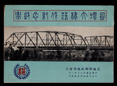 FV01--民國43年(記38a) 西螺大橋落成紀念郵票 小冊--上品--