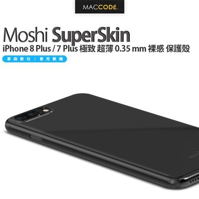 Moshi SuperSkin iPhone 8 Plus / 7 Plus 極致 超薄 裸感 保護殼 公司貨 現貨含稅