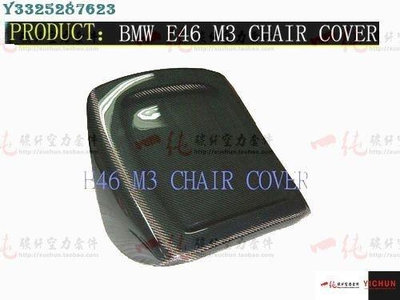【熱賣精選】適用 馬E46 M3碳纖坐椅 OEM寶馬換裝坐椅靠背椅子背  壹純碳纖