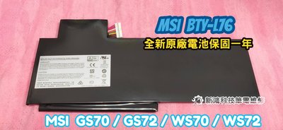 ⚡️實體店家⚡️開發票⚡️全新 微星 MSI BTY-L76 原廠電池 GS70 GS72 WS70 WS72