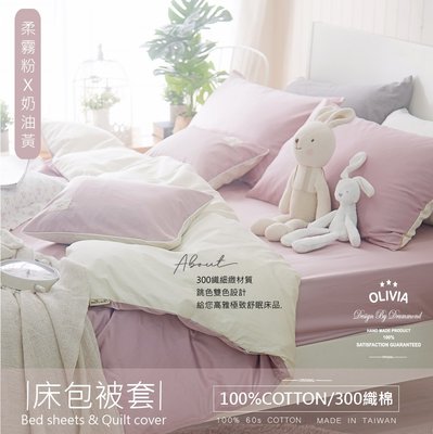 【OLIVIA 】300織精梳長絨棉 【 BASIC 10柔霧粉X奶油黃】雙人床包兩用被套四件組 台灣製