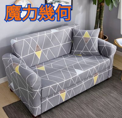 沙發套1人座(預購中，L型貴妃椅可用)-魔力幾何