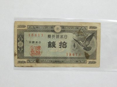 老日本銀行券--拾錢--和平鴿--五碼--18413--1947年-昭和22年---極少見收藏---雙僅一張