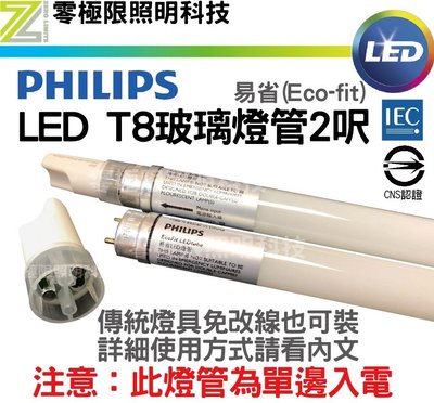 ✦附發票統編✦飛利浦 LED T8玻璃燈管 2尺 - 8W 單邊入電 傳統免改線 全電壓 無藍光 台灣CNS認證