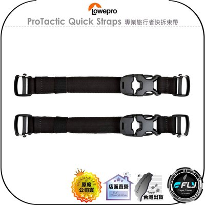 【飛翔商城】LOWEPRO 羅普 ProTactic Quick Straps 專業旅行者快拆束帶◉公司貨