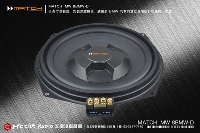 德國製造 MATCH  MW 8BMW-D 8英吋超低音喇叭，適用於BMW超低音喇叭 座椅下安裝 H2058