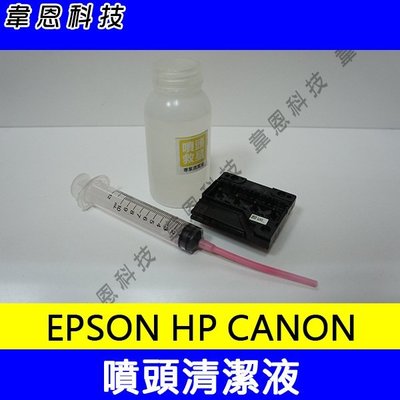 【韋恩科技-含稅】Canon，EPSON，HP 噴頭阻塞、噴頭清潔液 - 50CC