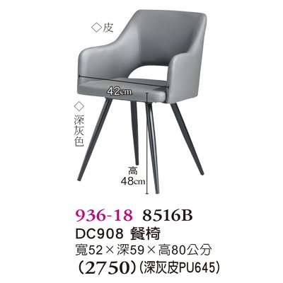 【普普瘋設計】DC908餐椅936-18