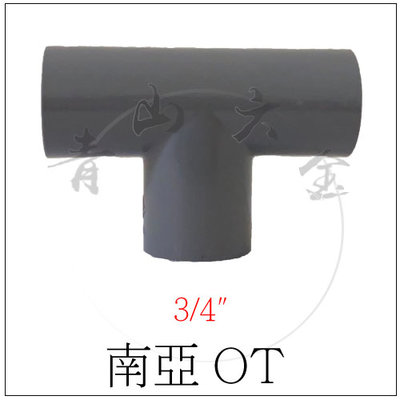 『青山六金』附發票 南亞塑膠管 OT 三通 3/4"x3/4" 塑膠管 PVC 接頭
