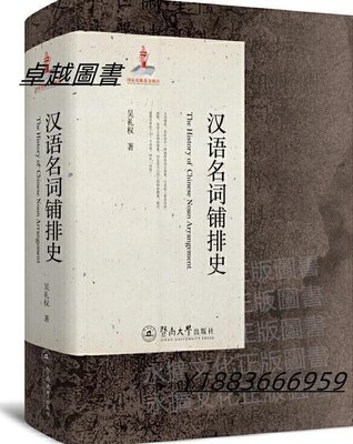 漢語名詞鋪排史 吳禮權 2020-4-3 暨南大學出版社-宏偉圖書